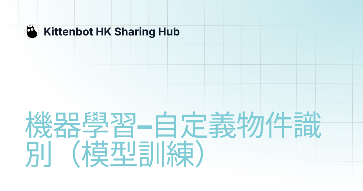 機器學習–自定義物件識別（模型訓練） | Kittenbot HK Sharing Hub